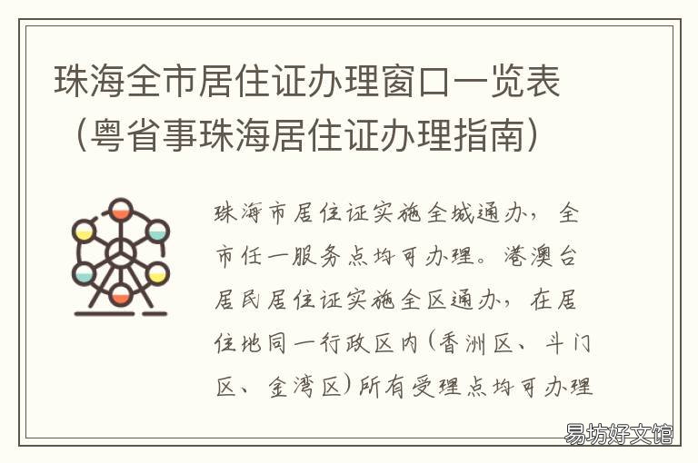 珠海全市居住證辦理窗口一覽表 珠海市辦居住證地點(diǎn)