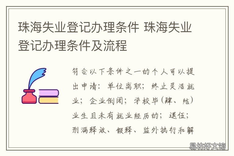 珠海失业登记办理条件 珠海失业登记办理条件是什么