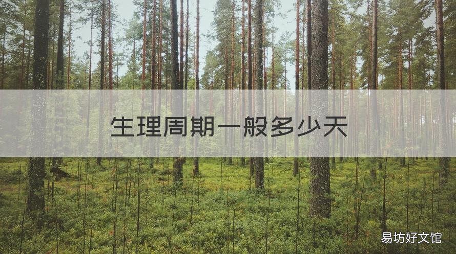 生理周期一般多少天 生理周期多少天一循环