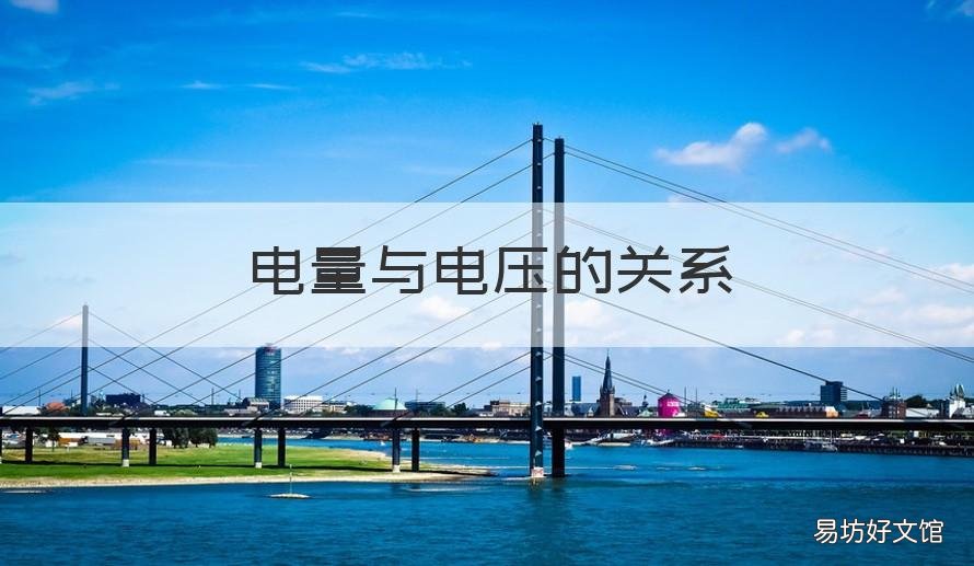 电量与电压的关系 电量与电压的关系公式