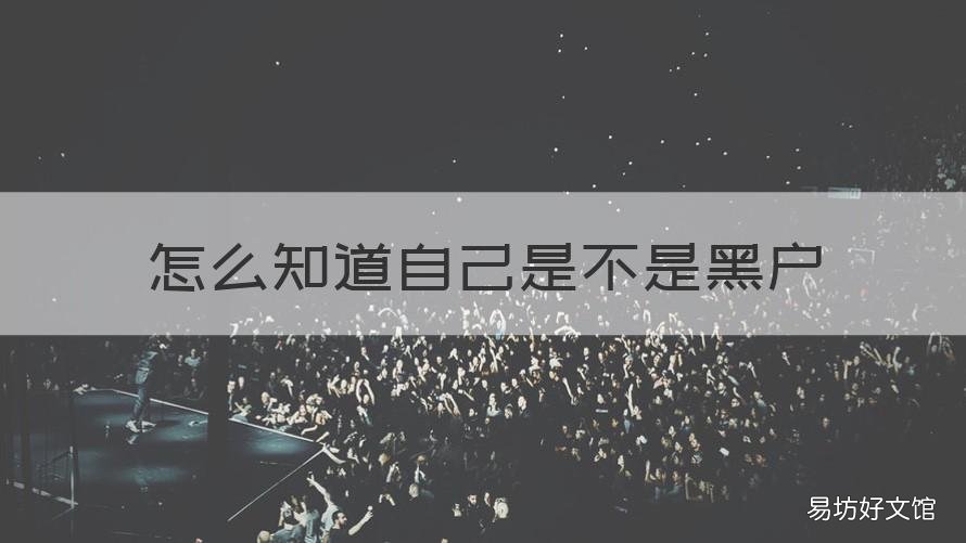 怎么知道自己是不是黑户 怎么知道自己是不是黑户还是白户