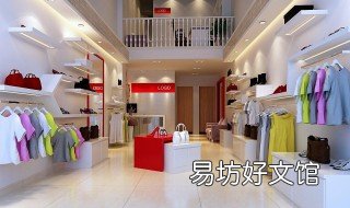 衣服店如何装修 衣服店怎么装修