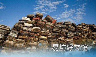 国三车报废标准是什么 机动车国三报废标准