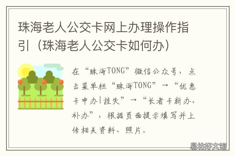 珠海老人公交卡网上办理操作指引 珠海公交老年卡怎么办
