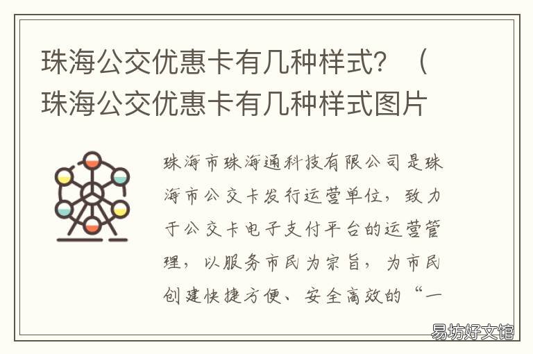 珠海公交優(yōu)惠卡有幾種樣式？ 珠海公交用什么卡