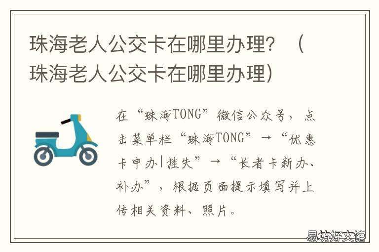 珠海老人公交卡在哪里办理? 珠海办老年公交卡在什么地方
