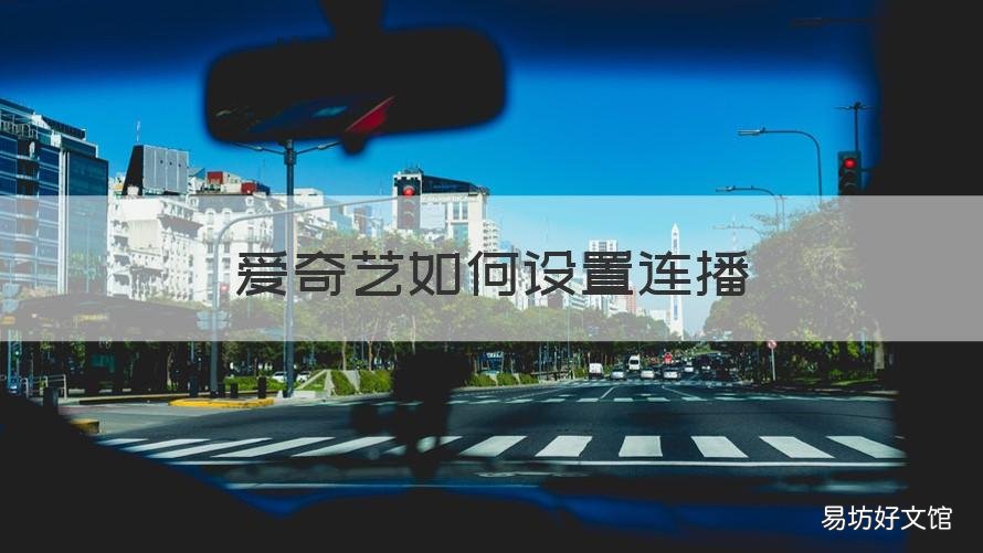 爱奇艺如何设置连播 爱奇艺如何设置不连播