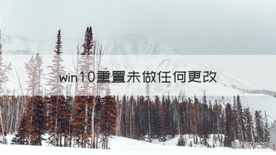 win10重置未做任何更改 win10 没有重置