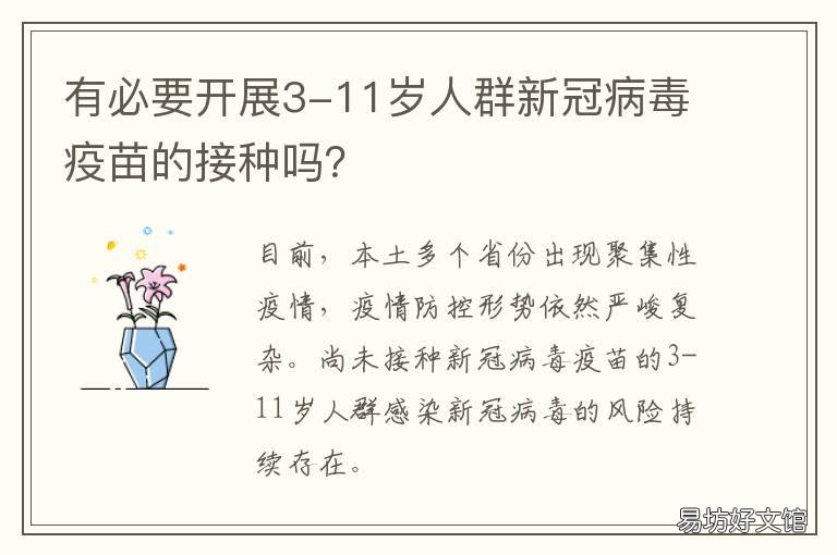 有必要开展3-11岁人群新冠病毒疫苗的接种吗? 有必要开展3-11岁人群培训吗