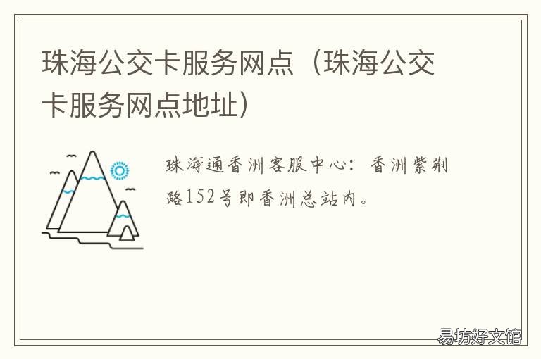 珠海公交卡服务网点 珠海公交车卡办理地点