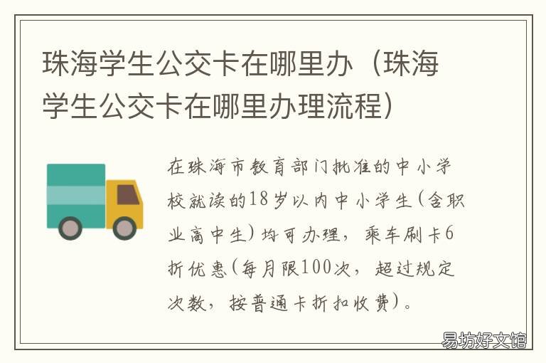 珠海学生公交卡在哪里办 珠海办理学生公交卡在哪里办