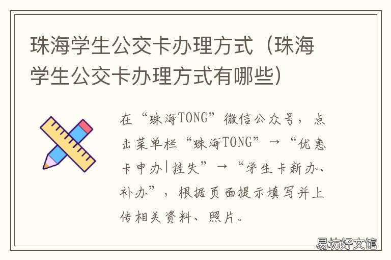 珠海学生公交卡办理方式 珠海学生公交卡如何办理