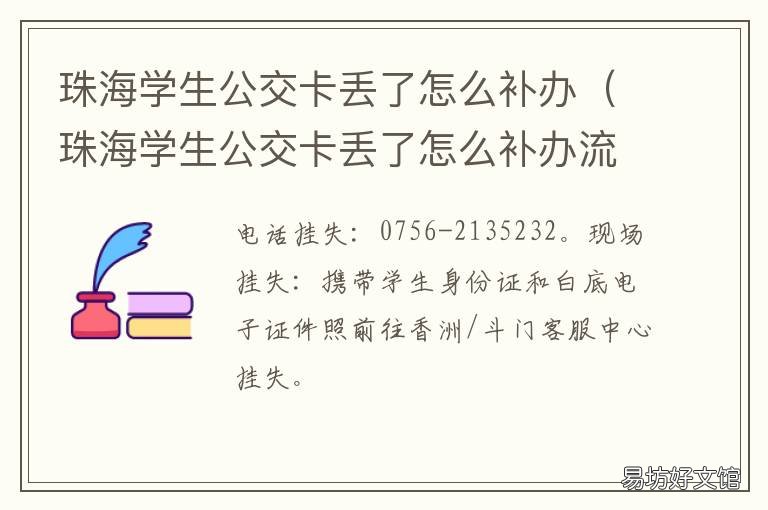 珠海学生公交卡丢了怎么补办 珠海学生乘车卡丢了怎么办