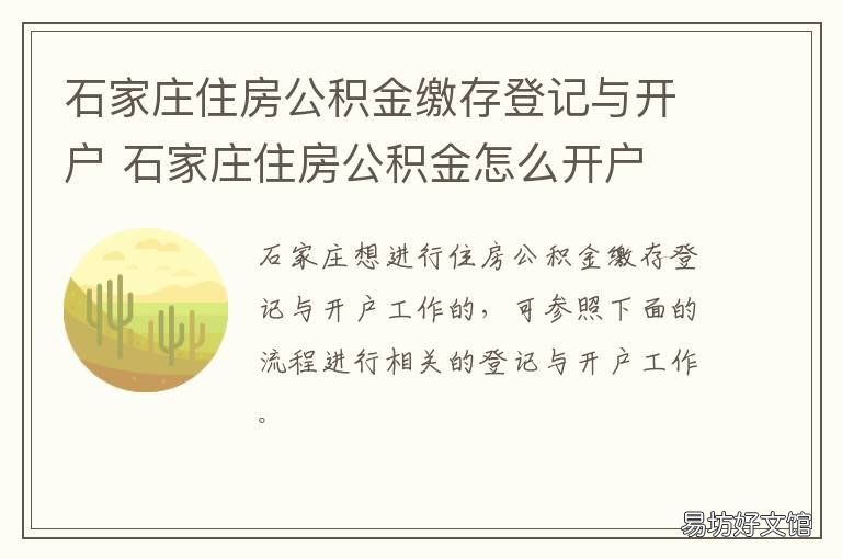 石家庄住房公积金缴存登记与开户 石家庄住房公积金缴存比例