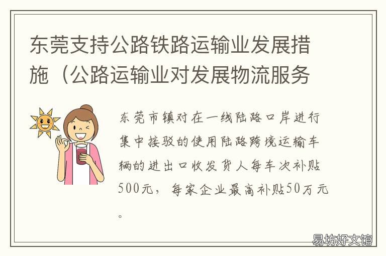 东莞支持公路铁路运输业发展措施 东莞铁路运输物流