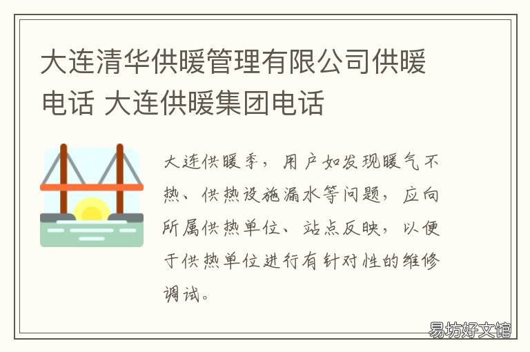 大连清华供暖管理有限公司供暖电话 大连大华供暖公司
