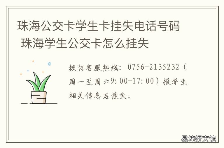 珠海公交卡学生卡挂失电话号码 珠海公交学生卡一定要挂失才能补办吗