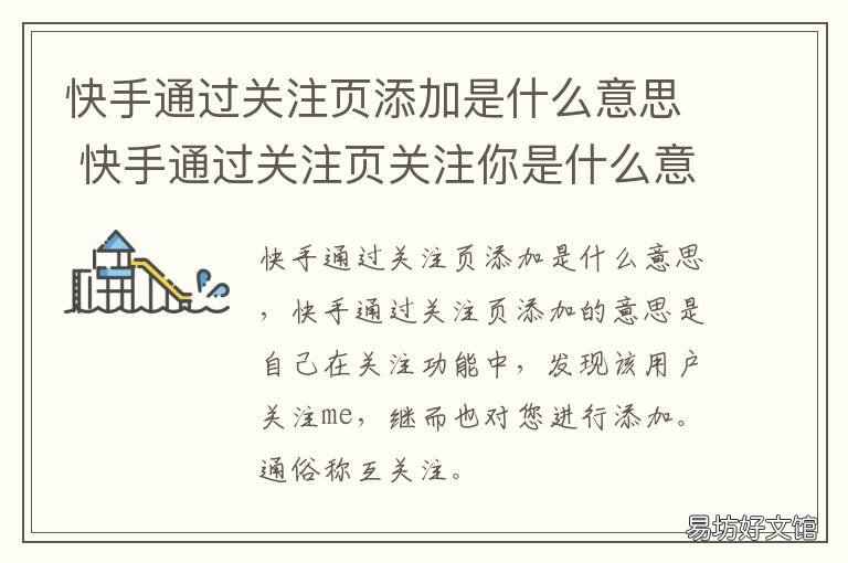 快手通过关注页添加是什么意思