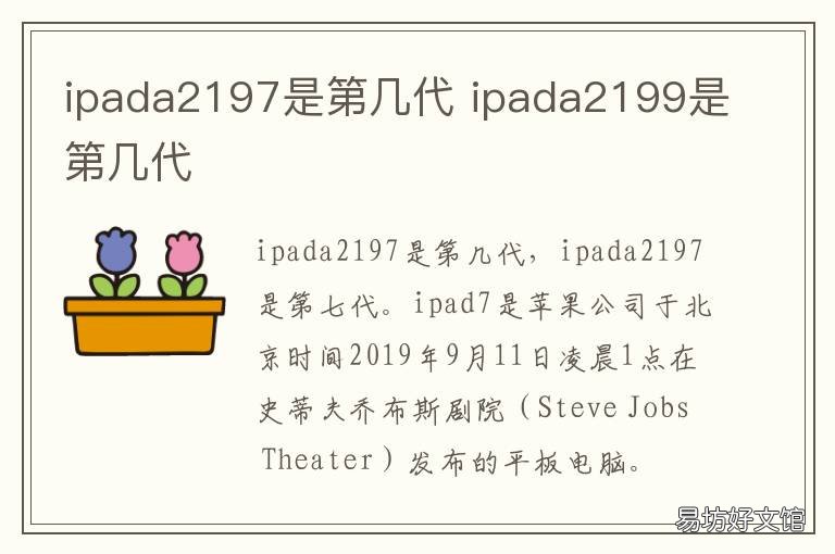 ipada2197是第几代 ipada2018是几代