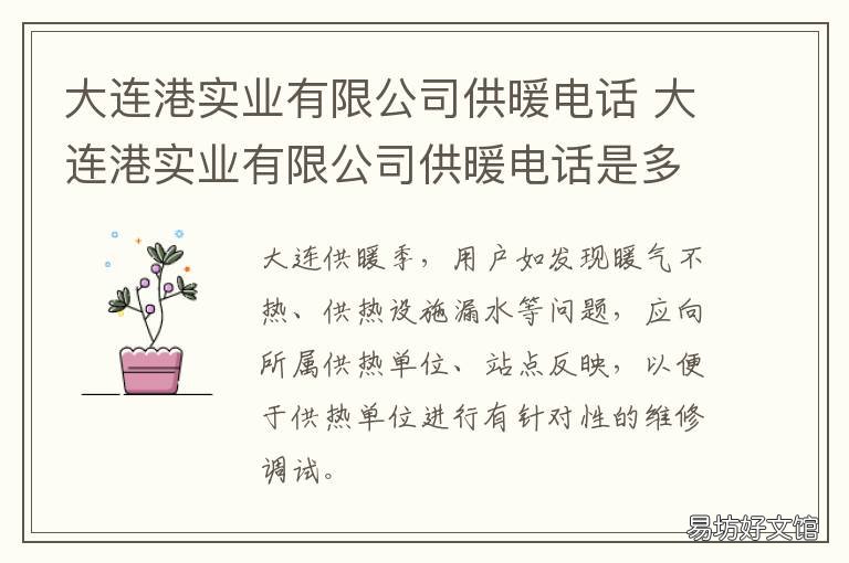 大连港实业有限公司供暖电话 大连供暖总公司电话