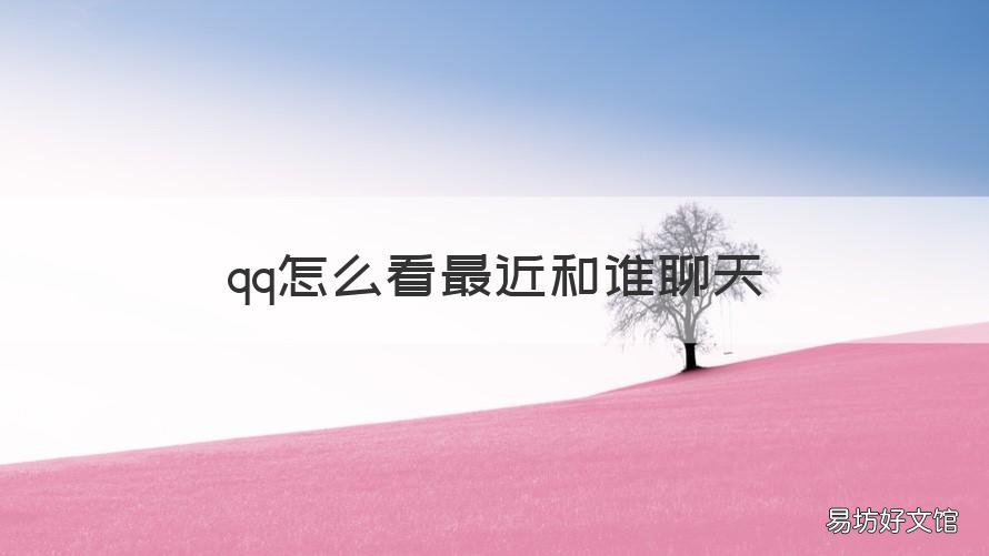 qq怎么看最近和谁聊天 qq怎么看最近和谁聊天手机