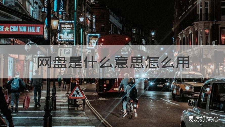 网盘是什么意思怎么用 网盘是什么意思怎么用手机打开