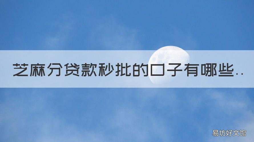 芝麻分貸款秒批的口子有哪些