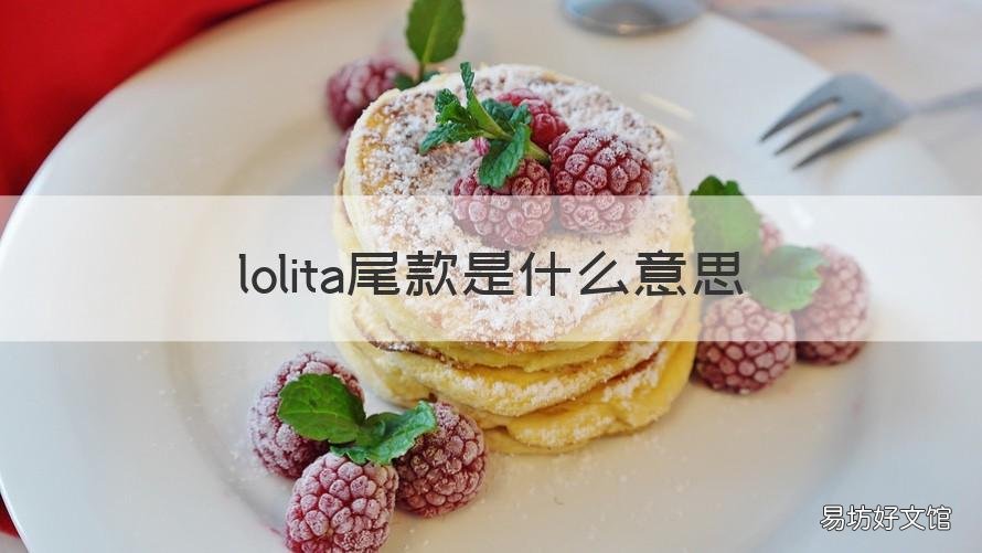 lolita尾款是什么意思