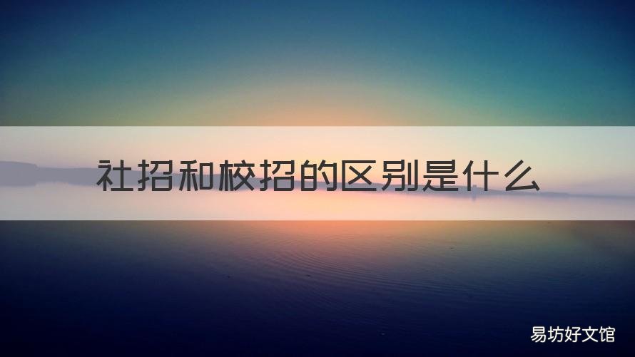 社招和校招的区别是什么 社招还是校招