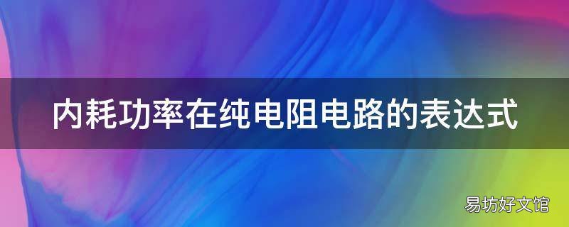 内耗功率在纯电阻电路的表达式 电源内阻消耗功率和输出功率