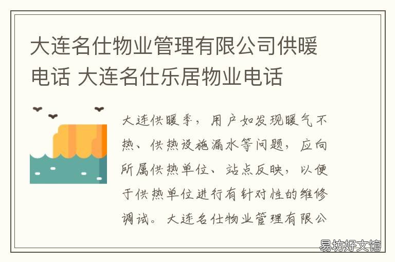 大连名仕物业管理有限公司供暖电话 大连名仕财富物业费