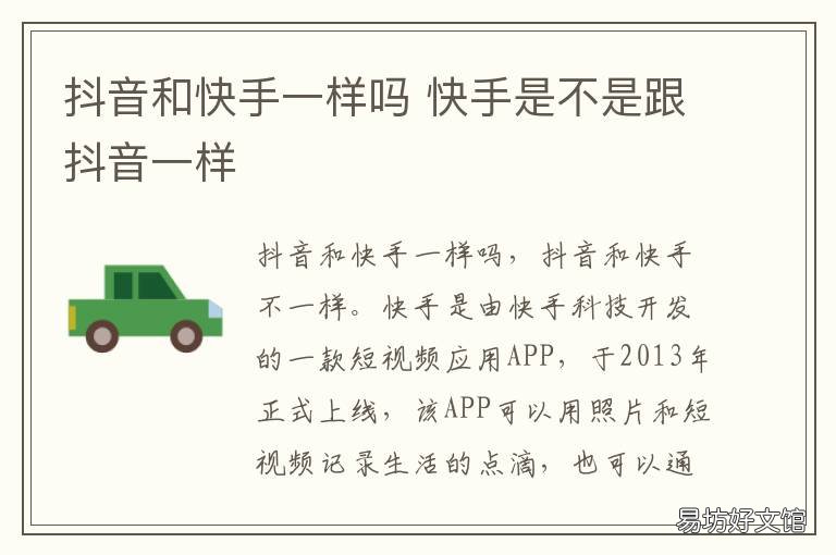 抖音和快手一样吗 抖音和快手有什么不一样?