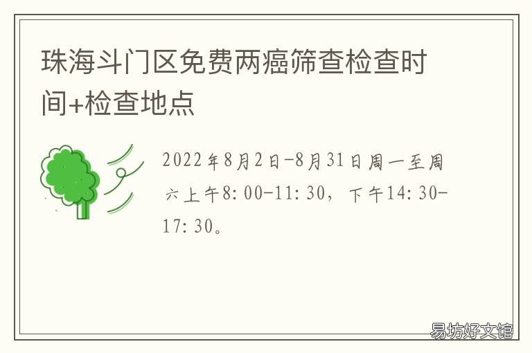 珠海斗门区免费两癌筛查检查时间+检查地点 珠海斗门区免费两癌筛查检查地点