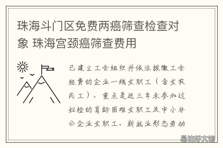 珠海斗门区免费两癌筛查检查对象 广东免费两癌筛查