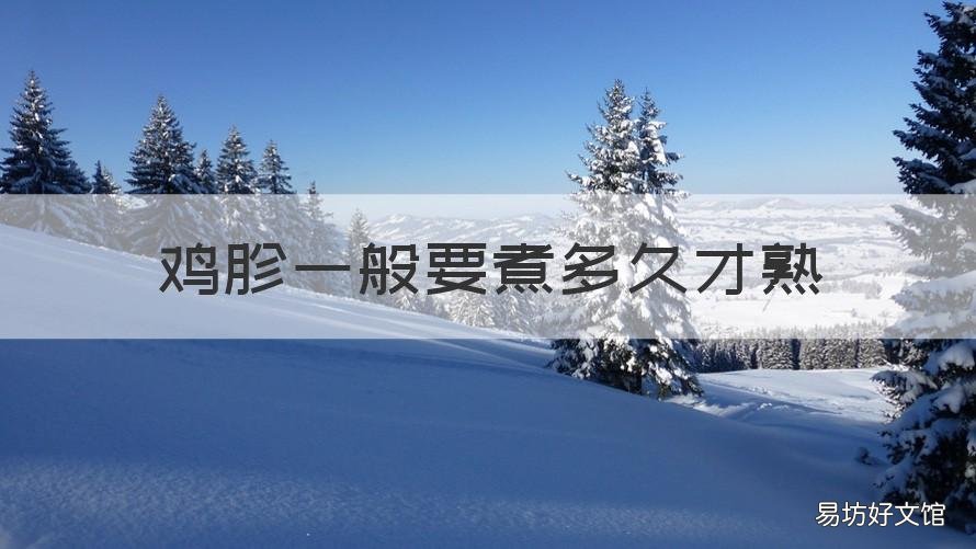 鸡胗一般要煮多久才熟 鸡胗大约煮多长时间能熟