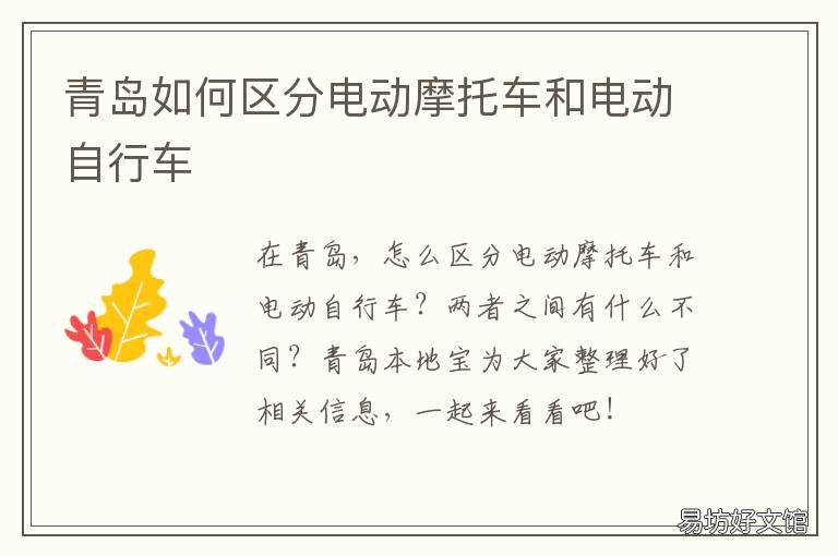 青岛如何区分电动摩托车和电动自行车 青岛哪里买摩托车比较集中