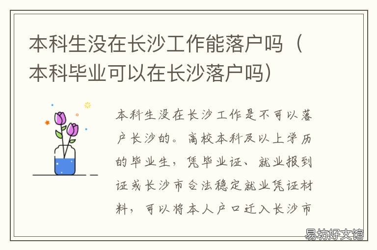 本科生没在长沙工作能落户吗 本科生没在长沙工作能买房吗