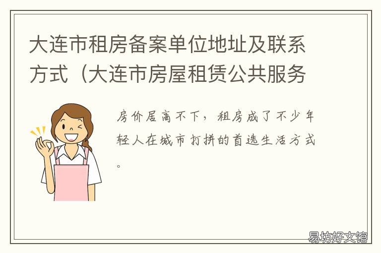 大連市租房備案單位地址及聯(lián)系方式 大連租房合同備案