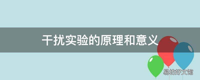 干扰实验的原理和意义 干扰实验定义