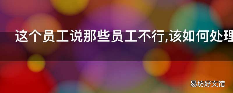 这个员工说那些员工不行 老板说其他员工不好