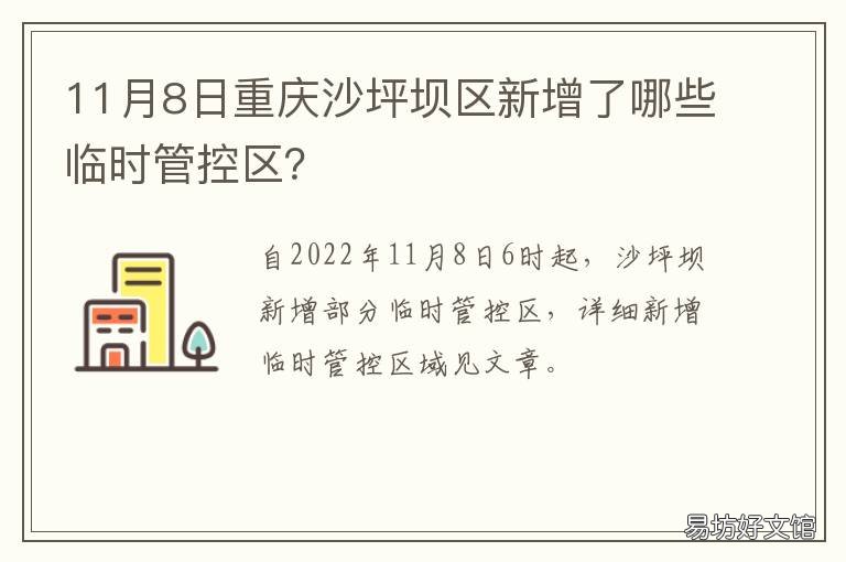 11月8日重庆沙坪坝区新增了哪些临时管控区? 11月8日重庆沙坪坝区新增了哪些病例