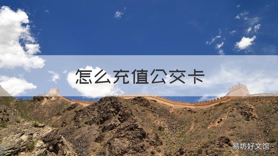 怎么充值公交卡 微信怎么充值公交卡