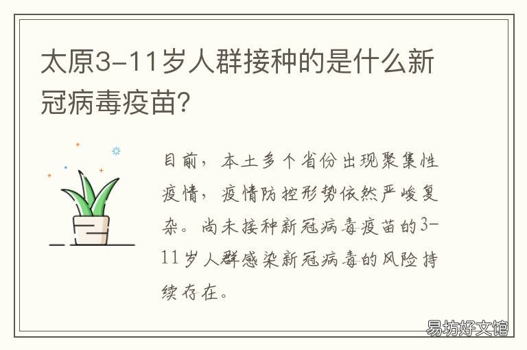 太原3-11岁人群接种的是什么新冠病毒疫苗? 太原市18岁以下疫苗接种