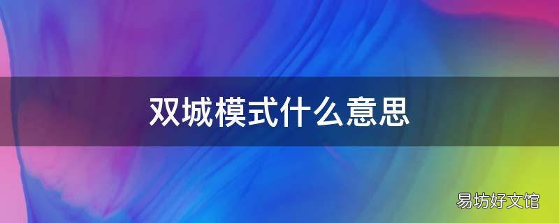 双城模式什么意思 开启双城生活模式