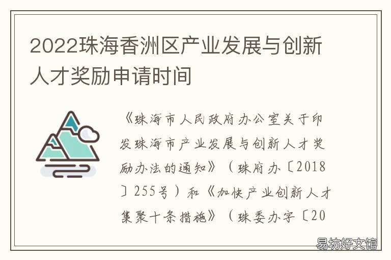 2022珠海香洲区产业发展与创新人才奖励申请时间 2022珠海香洲区产业发展与创新发展