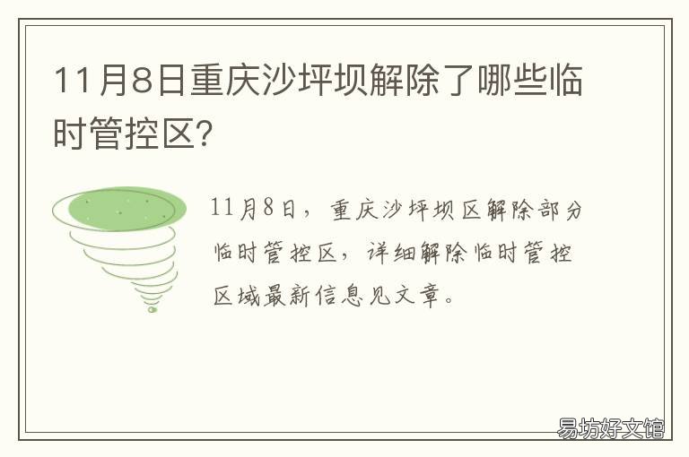 11月8日重庆沙坪坝解除了哪些临时管控区？ 今天重庆沙坪坝区发生什么事