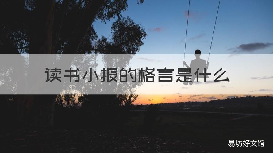读书小报的格言是什么 读书小报的名言名句怎么写