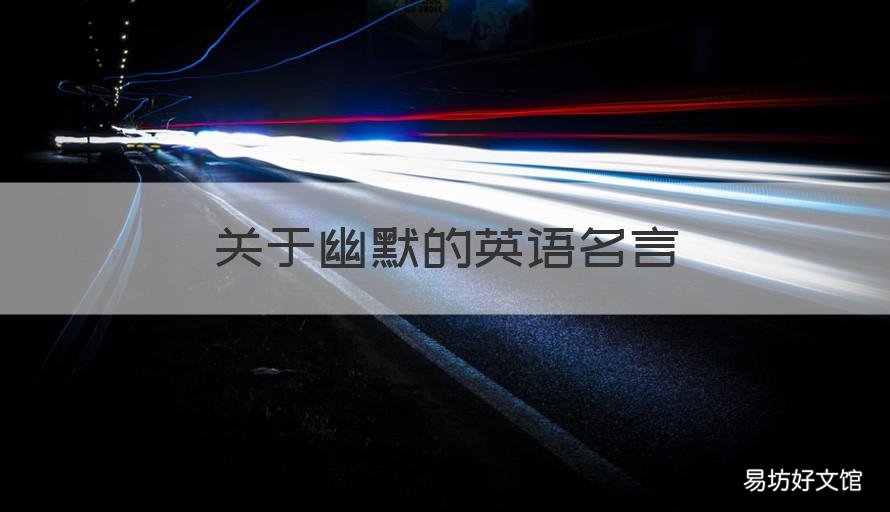 关于幽默的英语名言 关于幽默的英语名人名言