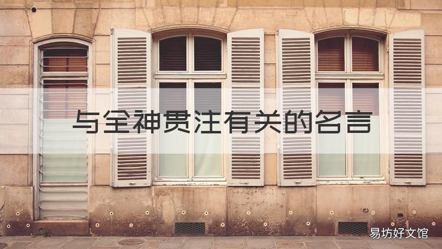 与全神贯注有关的名言 全神贯注用来形容什么