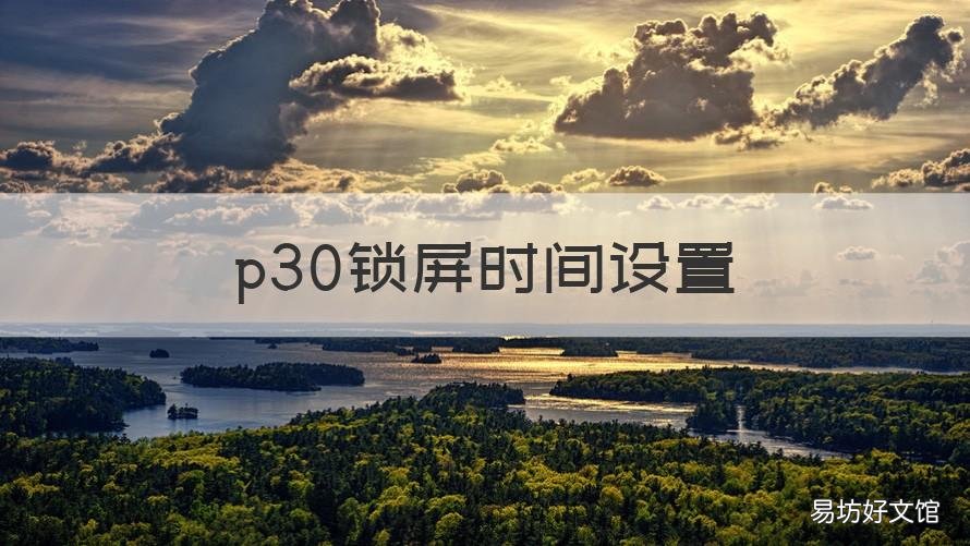 p30锁屏时间设置 p30如何调整锁屏时间
